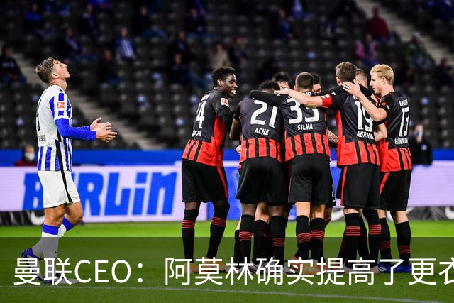 曼联CEO：阿莫林确实提高了更衣室标准，他在这方面值得很多赞誉