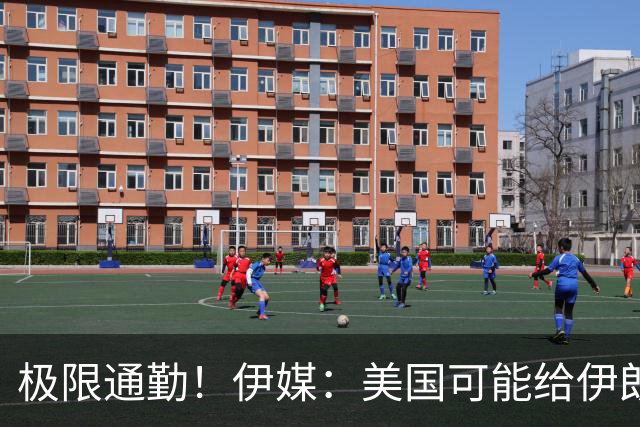 极限通勤！伊媒：美国可能给伊朗发放世界杯小时签证