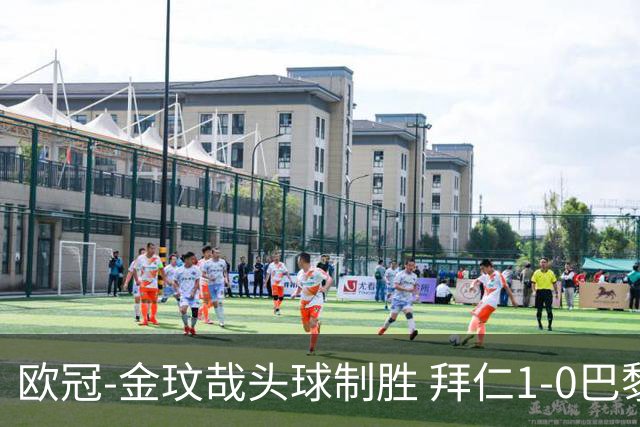 欧冠-金玟哉头球制胜 拜仁1-0巴黎圣日耳曼